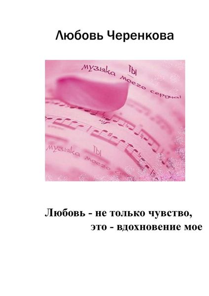 Обложка книги  «Любовь – не только чувство, это – вдохновение мое»
