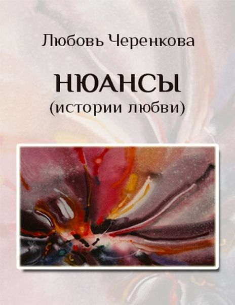 Обложка книги  «Нюансы (истории любви)»