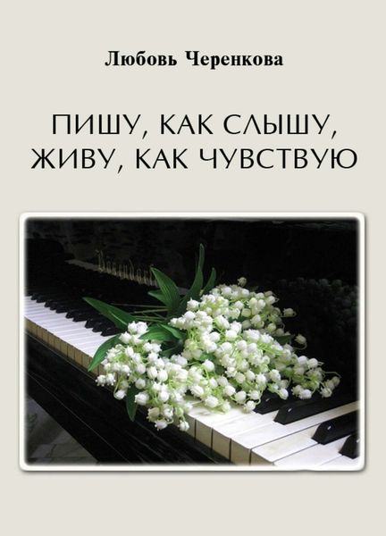 Обложка книги  «Пишу, как слышу, живу, как чувствую»