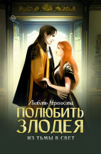 Обложка книги  «Полюбить злодея. Из тьмы в свет»