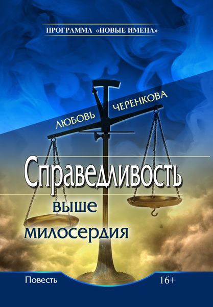 Обложка книги  «Справедливость выше милосердия»
