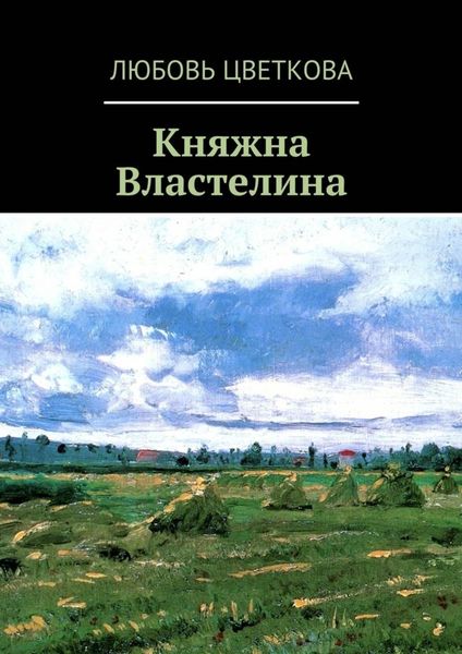 Обложка книги  «Княжна Властелина»