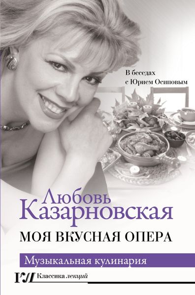 Обложка книги «Моя вкусная опера»