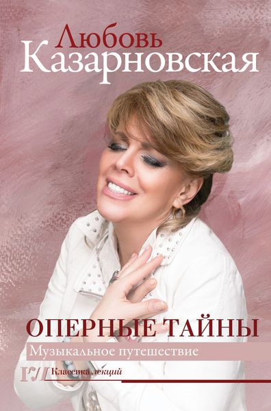 Обложка книги «Оперные тайны»