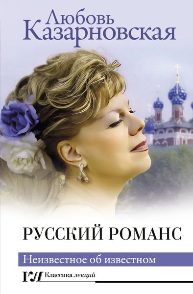 Обложка книги «Русский романс. Неизвестное об известном»