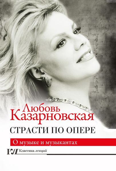 Обложка книги «Страсти по опере»