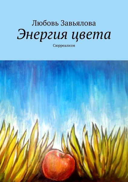 Обложка книги  «Энергия цвета. Сюрреализм»