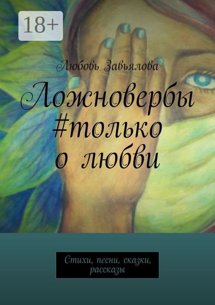 Обложка книги  «Ложновербы #только о любви. Стихи, песни, сказки, рассказы»