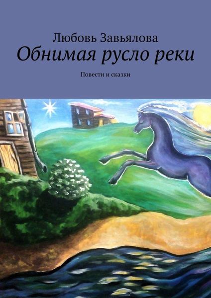 Обложка книги  «Обнимая русло реки. Повести и сказки»