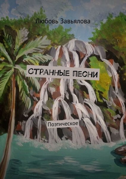 Обложка книги  «Странные песни. Поэтическое»