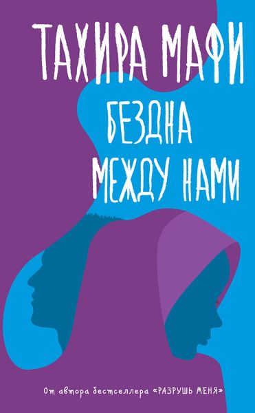 Обложка книги  «Бездна между нами»