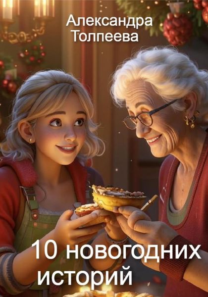 Обложка книги  «10 новогодних историй. Сборник рассказов»