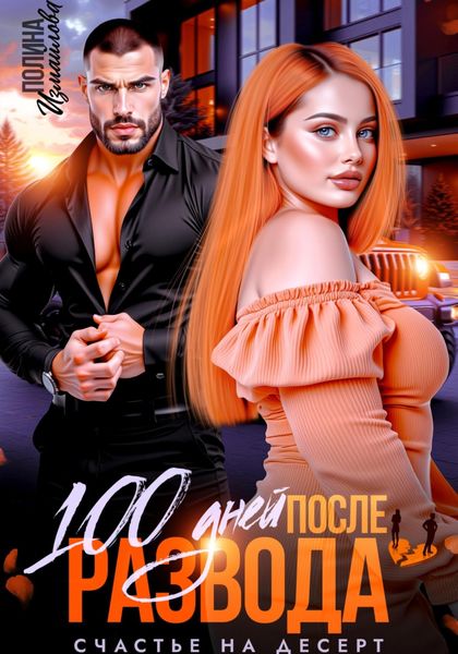 Обложка книги  «100 дней после развода. Счастье на десерт»