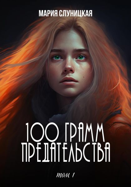Обложка книги  «100 грамм предательства»