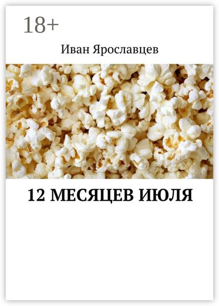 Обложка книги  «12 месяцев июля»