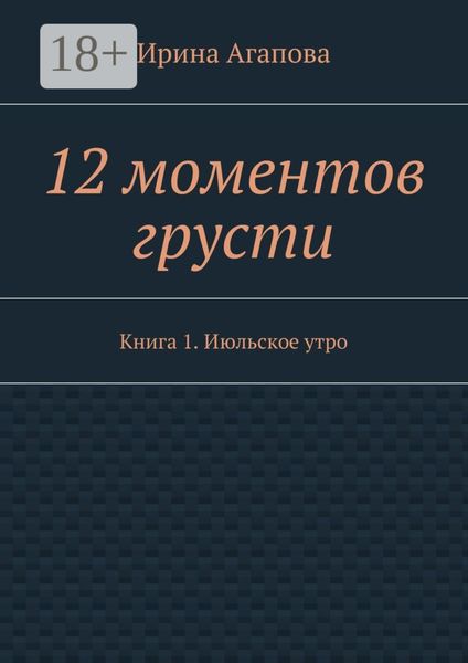 Обложка книги  «12 моментов грусти. Книга 1. Июльское утро»