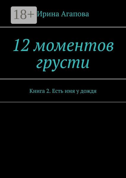 Обложка книги  «12 моментов грусти. Книга 2. Есть имя у дождя»