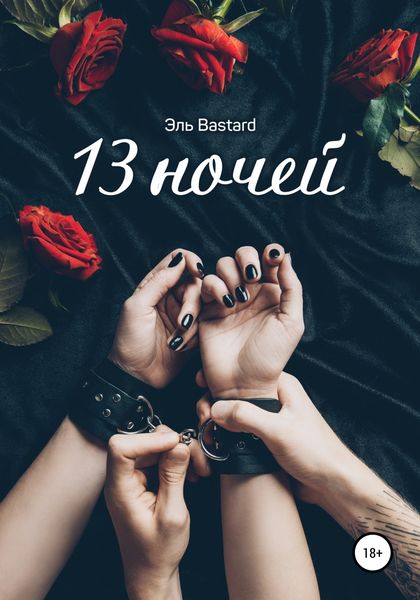 Обложка книги  «13 ночей»