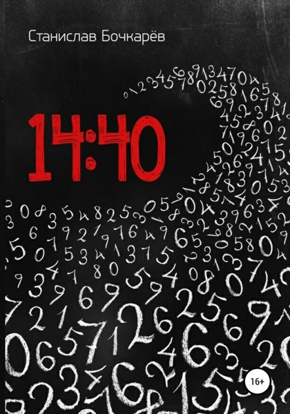 Обложка книги  «14:40»