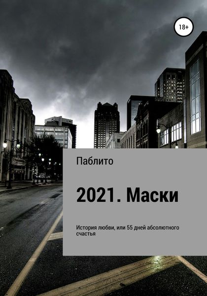 Обложка книги  «2021. Маски»