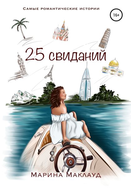 Обложка книги  «25 свиданий»