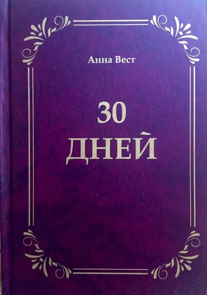 Обложка книги  «30 дней»