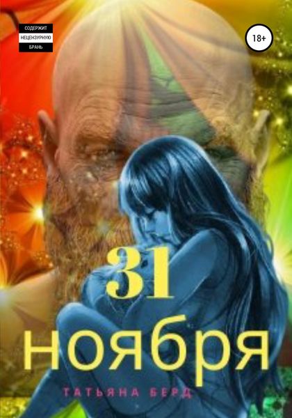 Обложка книги  «31 ноября»
