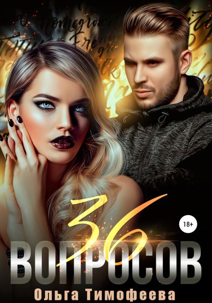 Обложка книги  «36 вопросов»