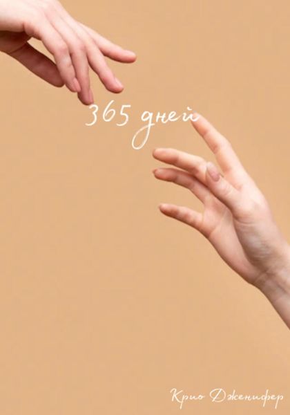 Обложка книги  «365 дней»