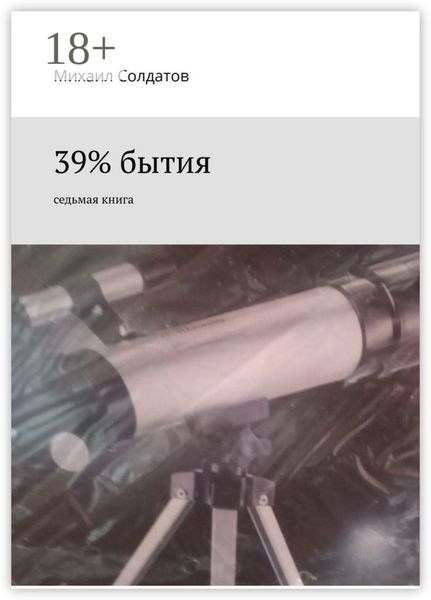 Обложка книги  «39% бытия. Седьмая книга»