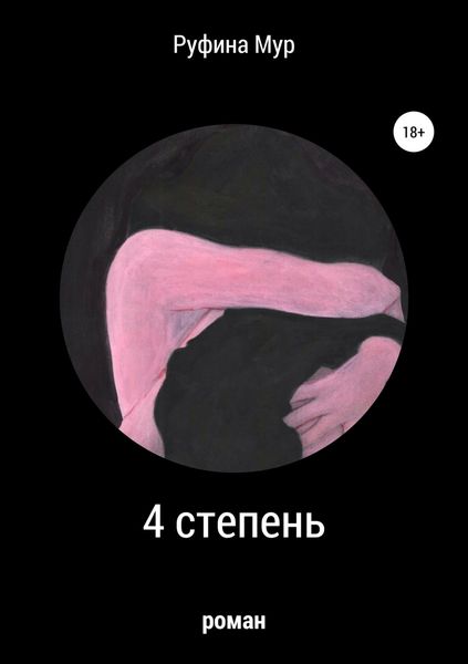 Обложка книги  «4 степень»