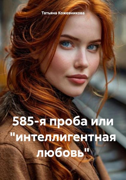 Обложка книги  «585-я проба или «интеллигентная любовь»»