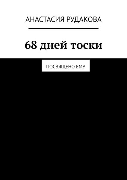 Обложка книги  «68 дней тоски. Посвящено ему»