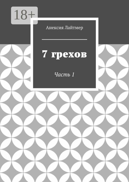 Обложка книги  «7 грехов. Часть 1»