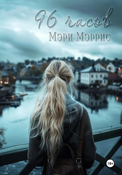 Обложка книги  «96 часов»