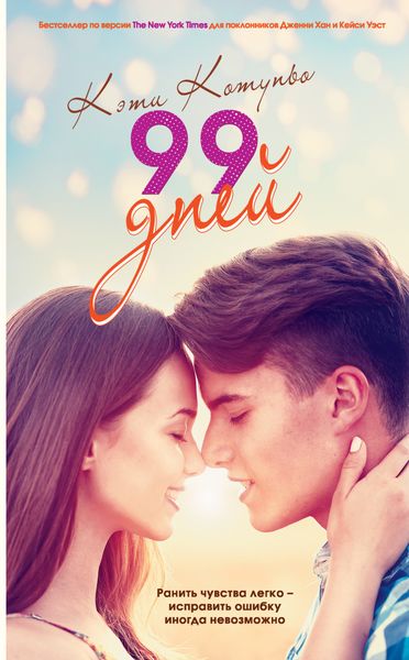 Обложка книги  «99 дней»