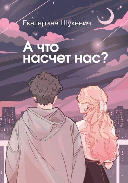 Обложка книги  «А что насчет нас?»