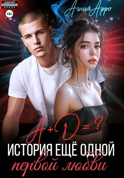 Обложка книги  «А + Д =? История еще одной первой любви»