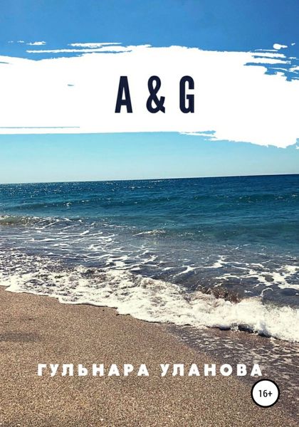 Обложка книги  «А&G»