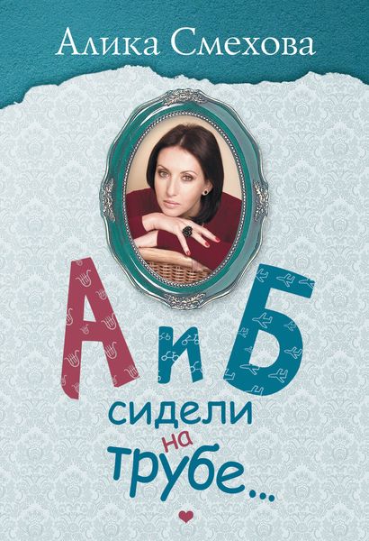 Обложка книги  «А и Б сидели на трубе…»