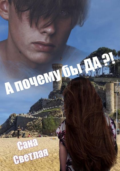 Обложка книги  «А почему бы ДА?»
