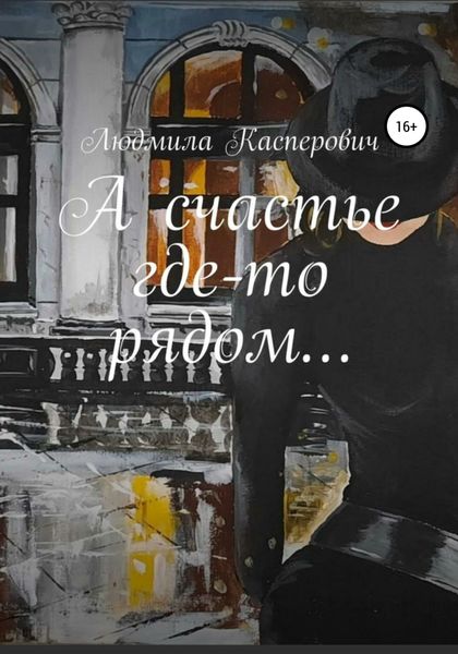 Обложка книги  «А счастье где-то рядом…»