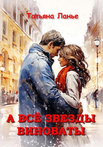 Обложка книги  «А всё звезды виноваты»