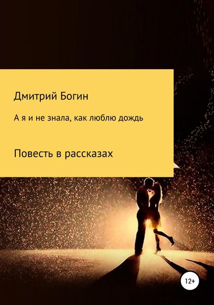 Обложка книги  «А я и не знала, как люблю дождь»