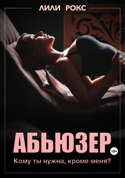 Обложка книги  «Абьюзер»