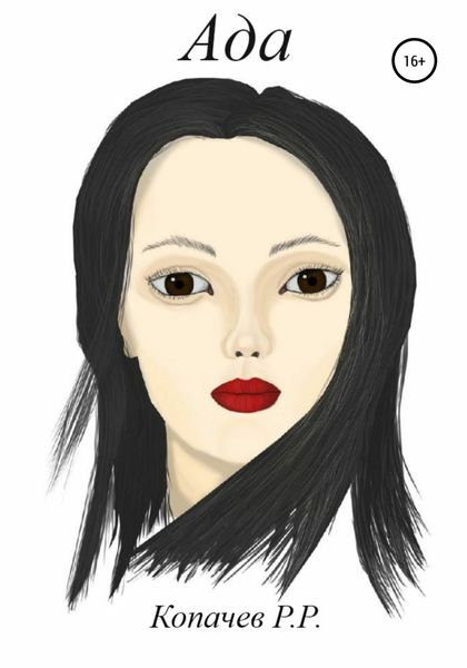 Обложка книги  «Ада»