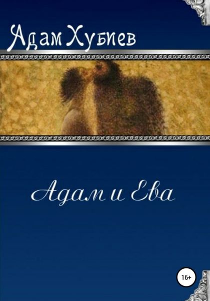 Обложка книги  «Адам и Ева»
