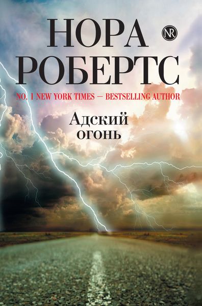 Обложка книги  «Адский огонь»