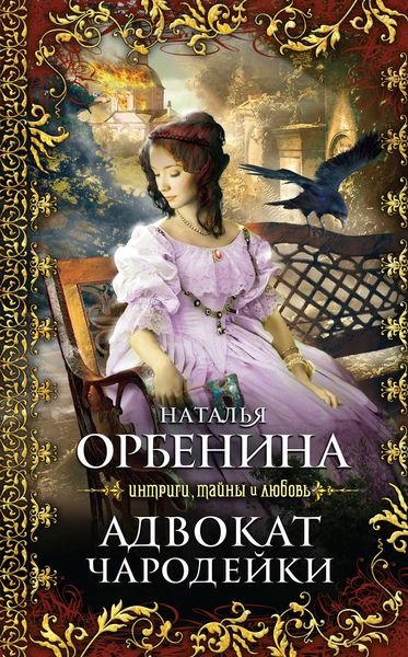 Обложка книги  «Адвокат чародейки»