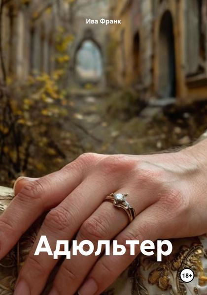 Обложка книги  «Адюльтер»